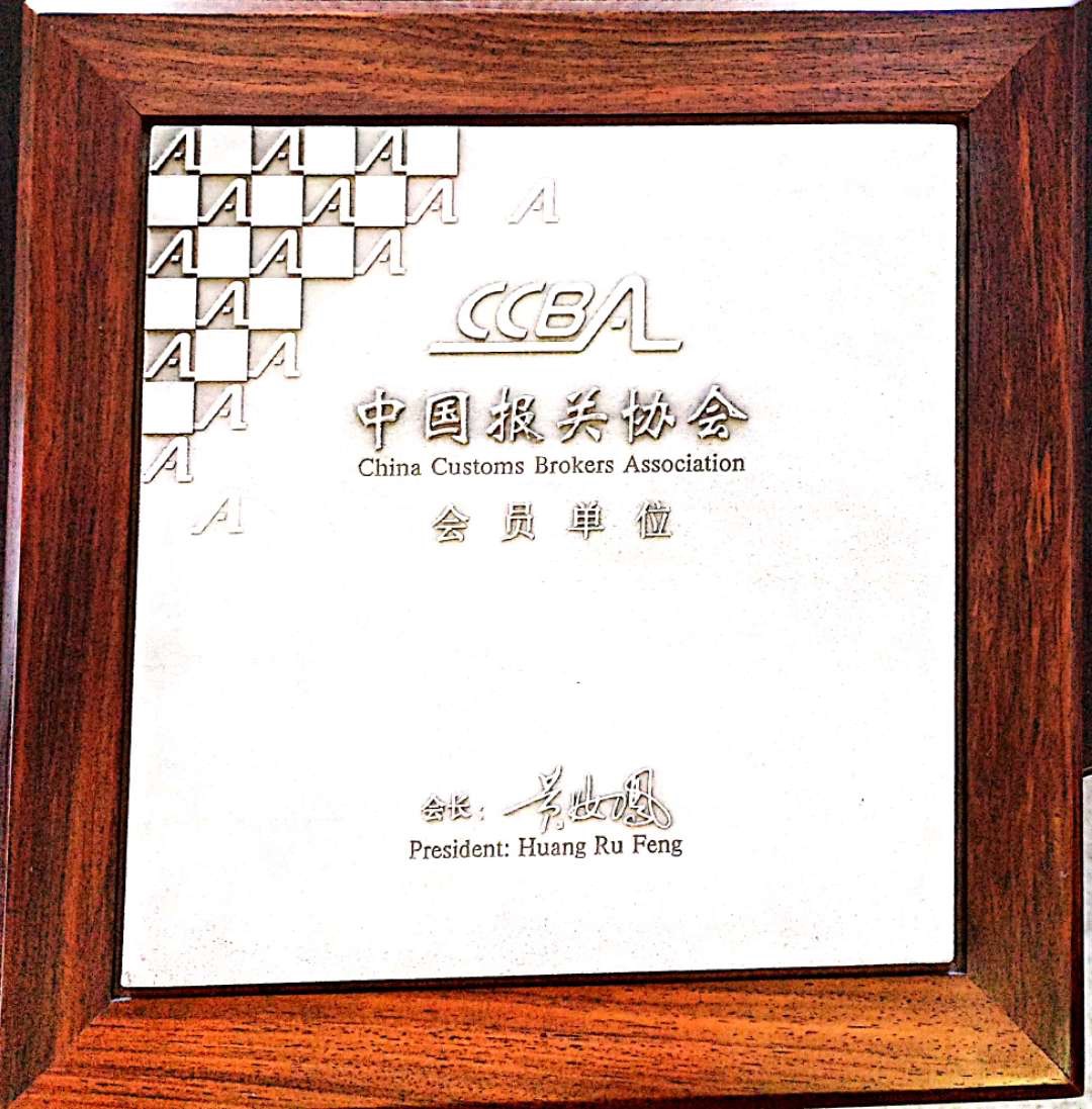 中國報(bào)關(guān)協(xié)會